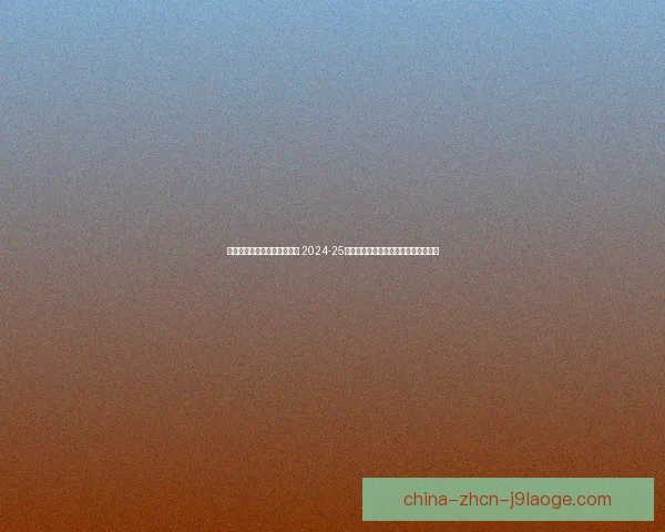 巴塞罗那官宣诺坎普翻修延迟 2024-25赛季上半年继续主场设在蒙特惠奇球场